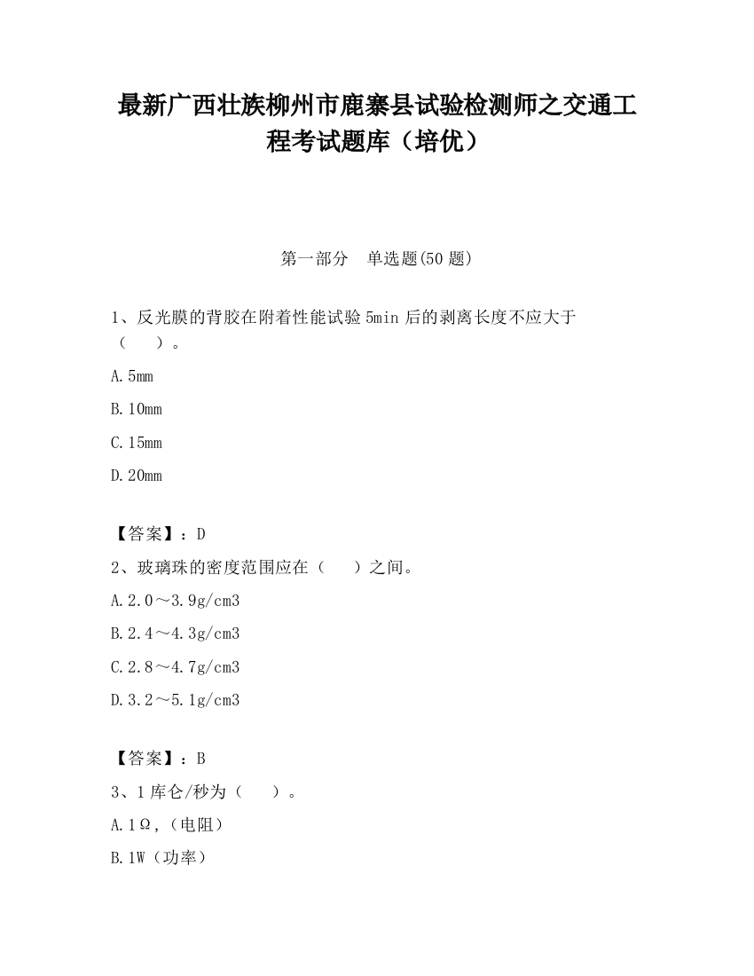 最新广西壮族柳州市鹿寨县试验检测师之交通工程考试题库（培优）