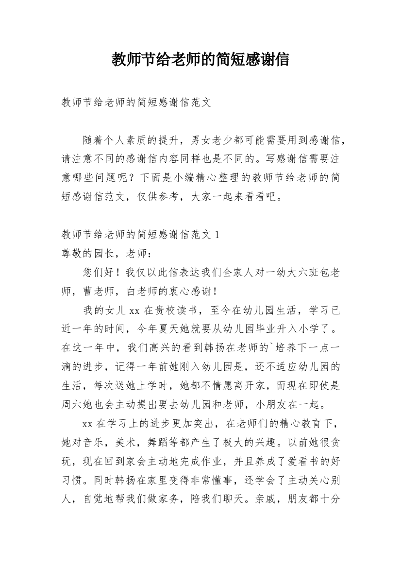 教师节给老师的简短感谢信