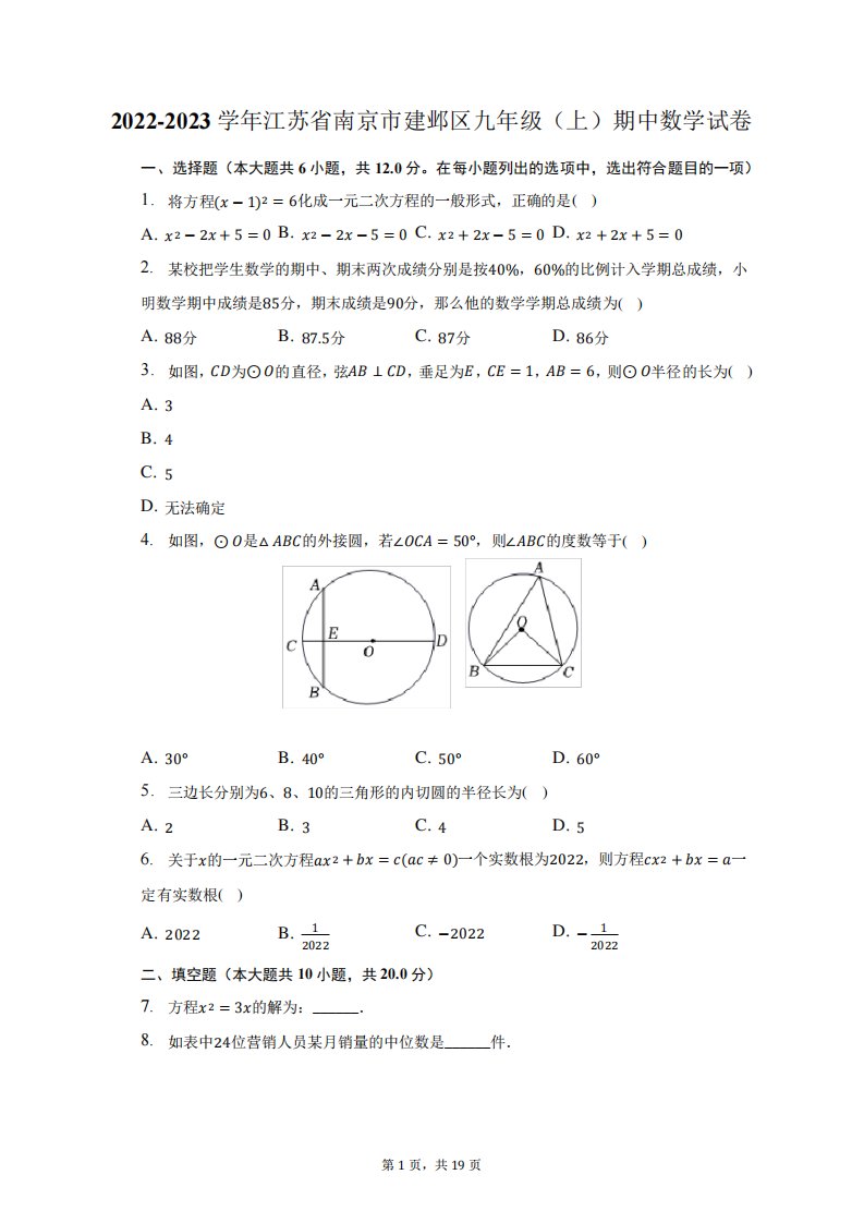 2022-2023学年江苏省南京市建邺区九年级(上)期中数学试题及答案解析