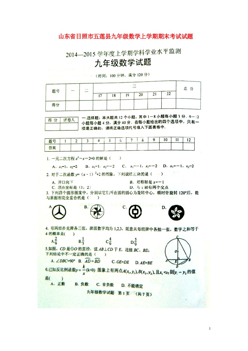 山东省日照市五莲县九级数学上学期期末考试试题（扫描版）