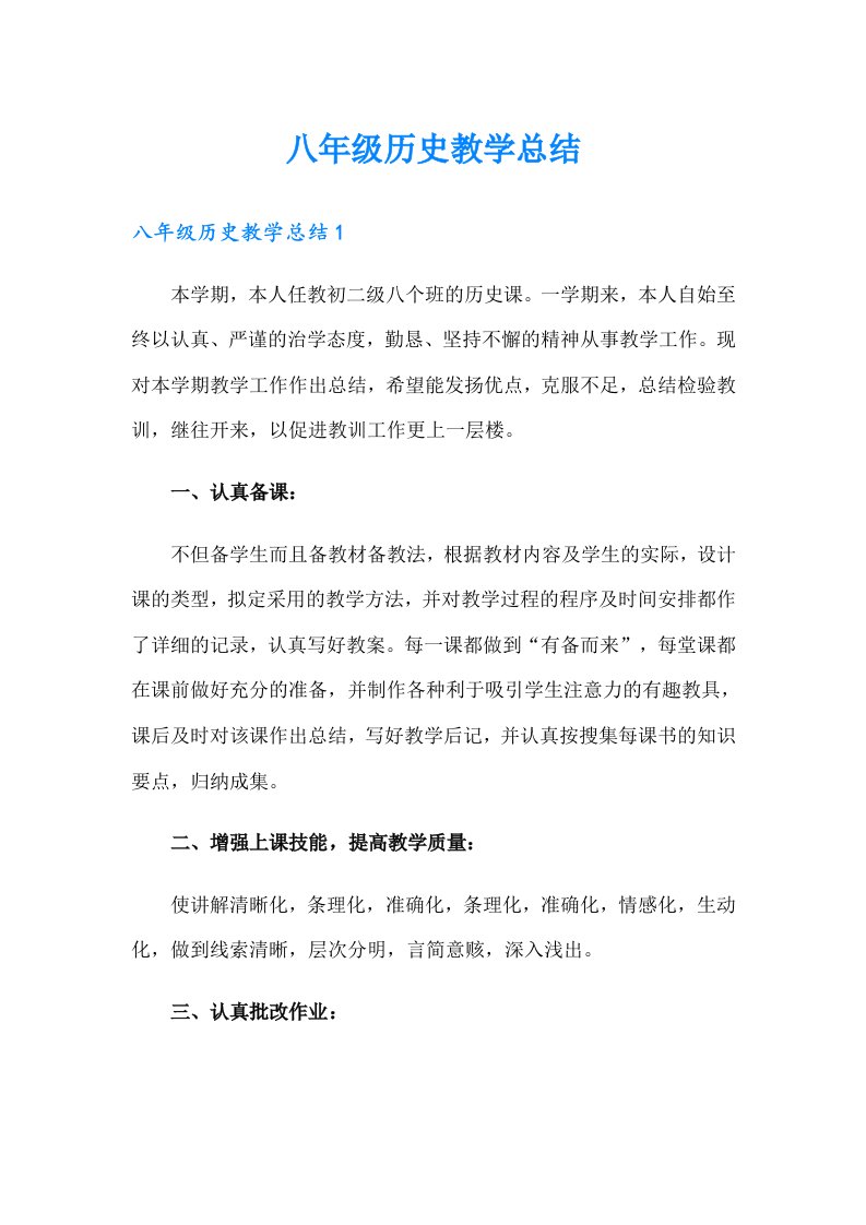 八年级历史教学总结