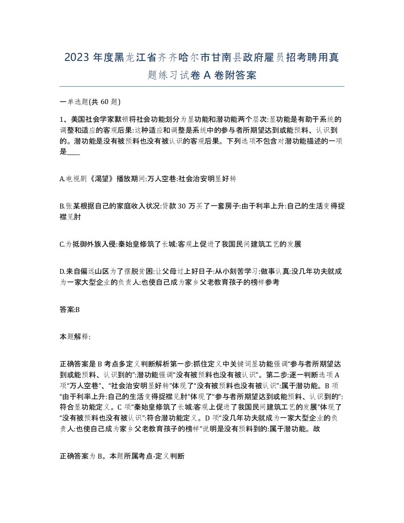 2023年度黑龙江省齐齐哈尔市甘南县政府雇员招考聘用真题练习试卷A卷附答案