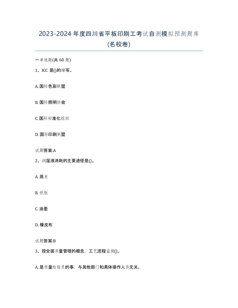 2023-2024年度四川省平板印刷工考试自测模拟预测题库名校卷