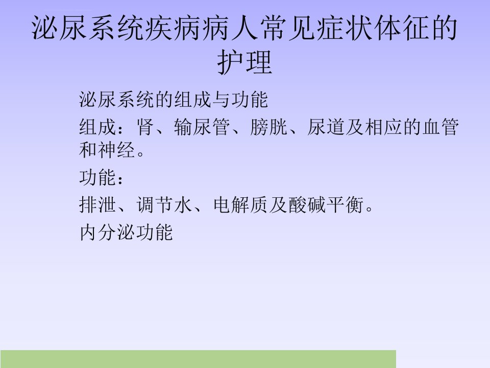 泌尿系统疾病病人常见症状体征的护理ppt课件