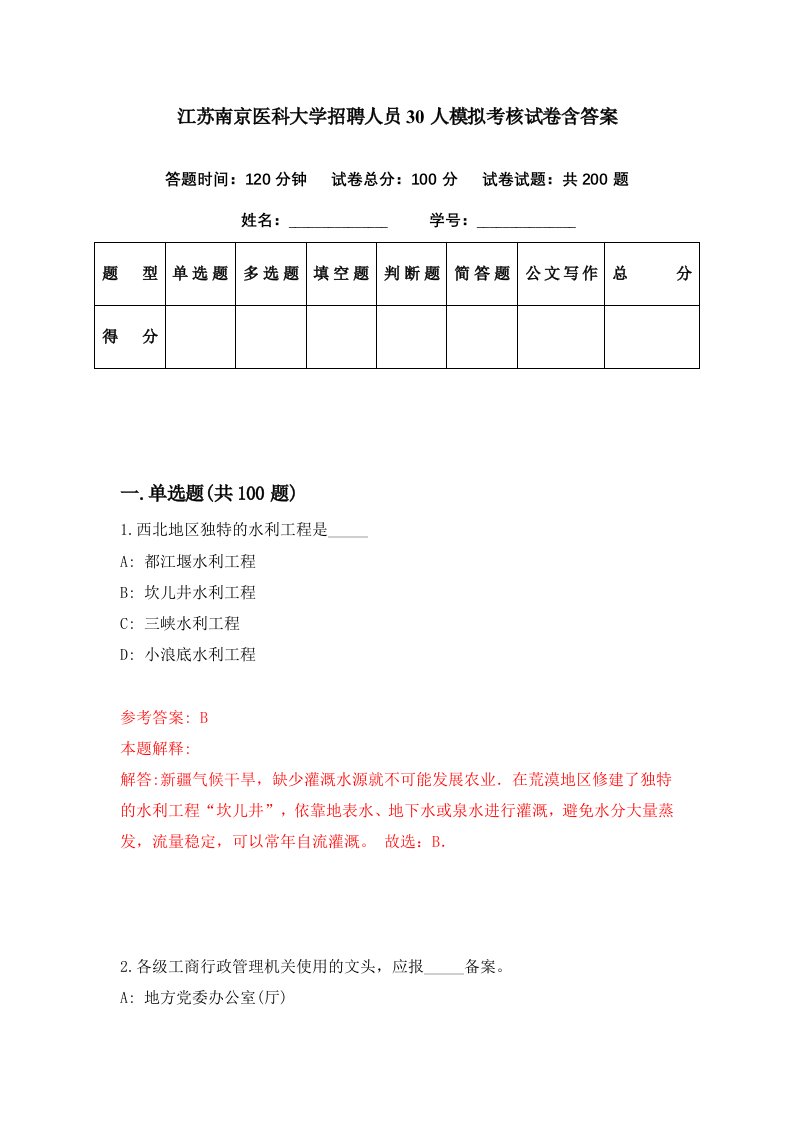 江苏南京医科大学招聘人员30人模拟考核试卷含答案9