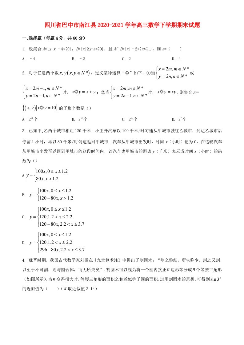 四川省巴中市南江县2020_2021学年高三数学下学期期末试题