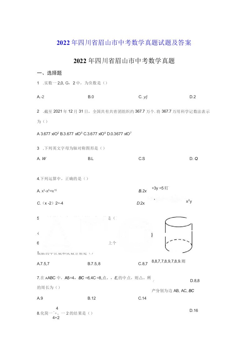 2022年四川省眉山市中考数学真题试题及答案