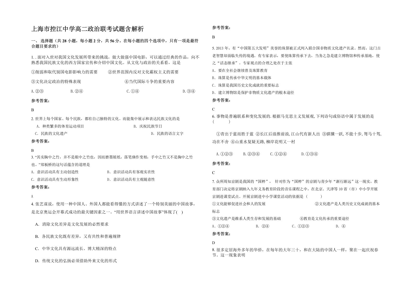 上海市控江中学高二政治联考试题含解析