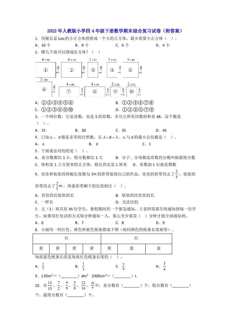 2022年人教版小学四4年级下册数学期末综合复习试卷(附答案)