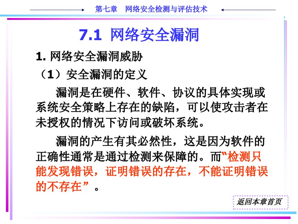 网络安全检测与评估技术课件