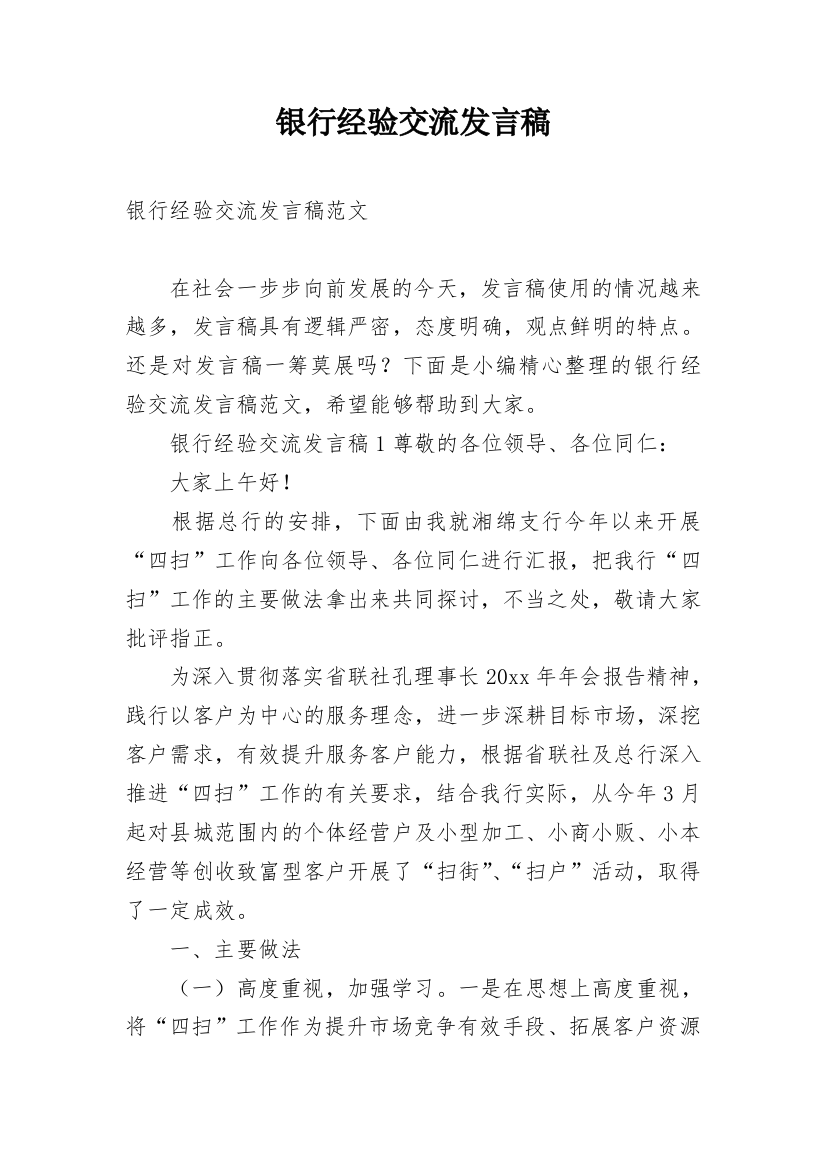 银行经验交流发言稿