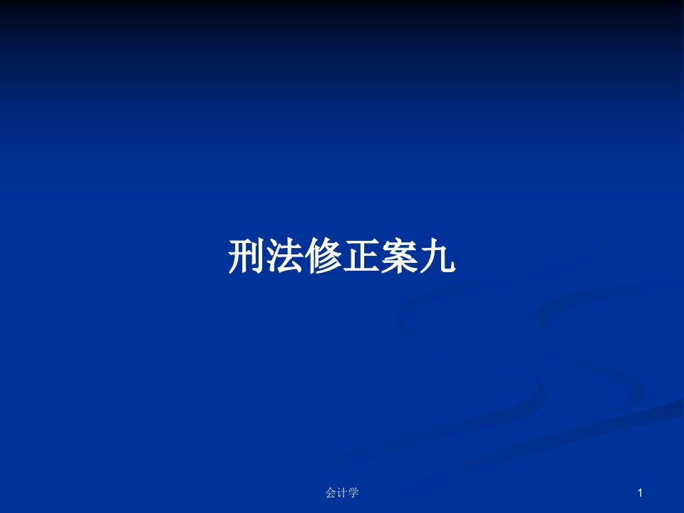 刑法修正案九PPT学习教案