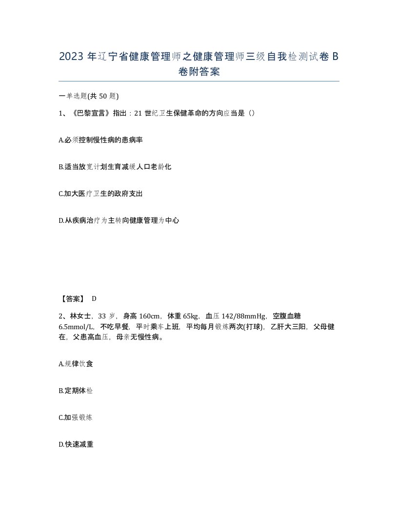 2023年辽宁省健康管理师之健康管理师三级自我检测试卷B卷附答案