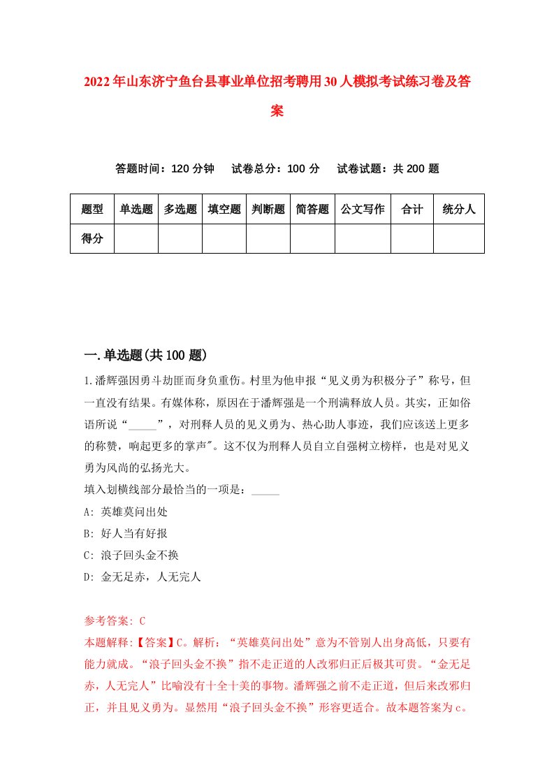 2022年山东济宁鱼台县事业单位招考聘用30人模拟考试练习卷及答案第1期