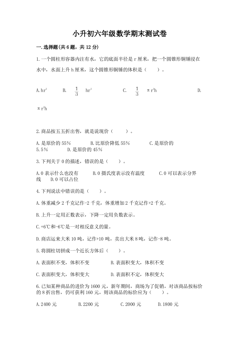 小升初六年级数学期末测试卷通用