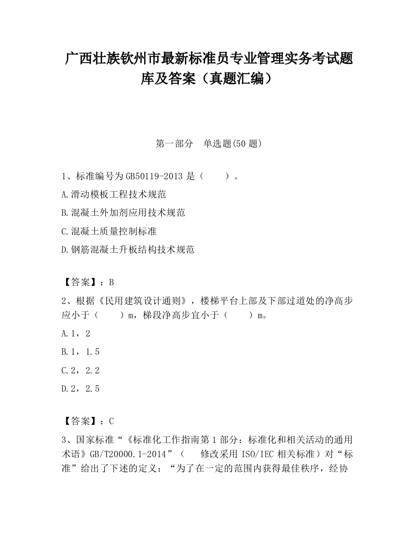 广西壮族钦州市最新标准员专业管理实务考试题库及答案（真题汇编）