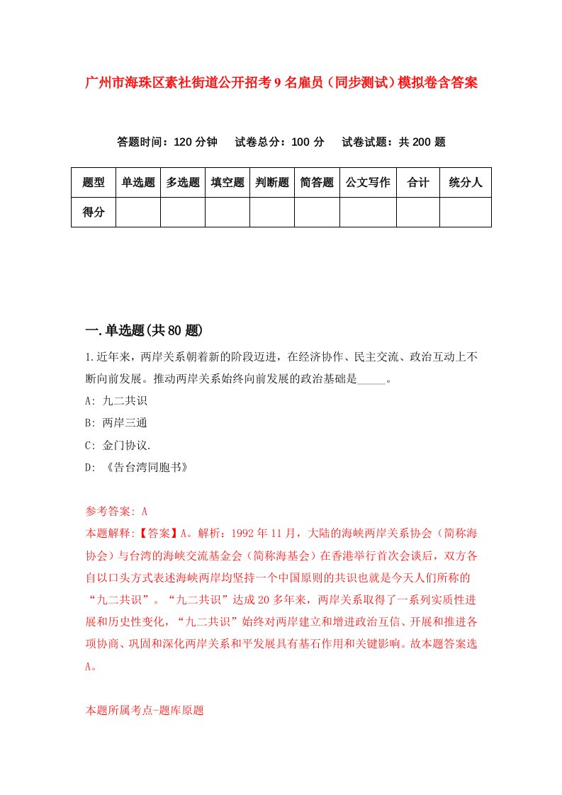 广州市海珠区素社街道公开招考9名雇员同步测试模拟卷含答案2