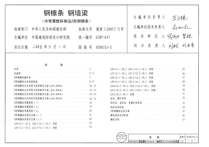 05SG521-2《钢檩条、钢墙梁(冷弯薄壁斜卷边Z形钢檩条)》