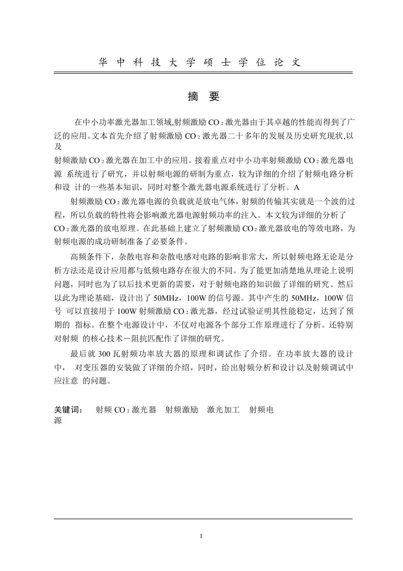 射频激励CO2激光器电源的研究-物理电子学专业毕业论文