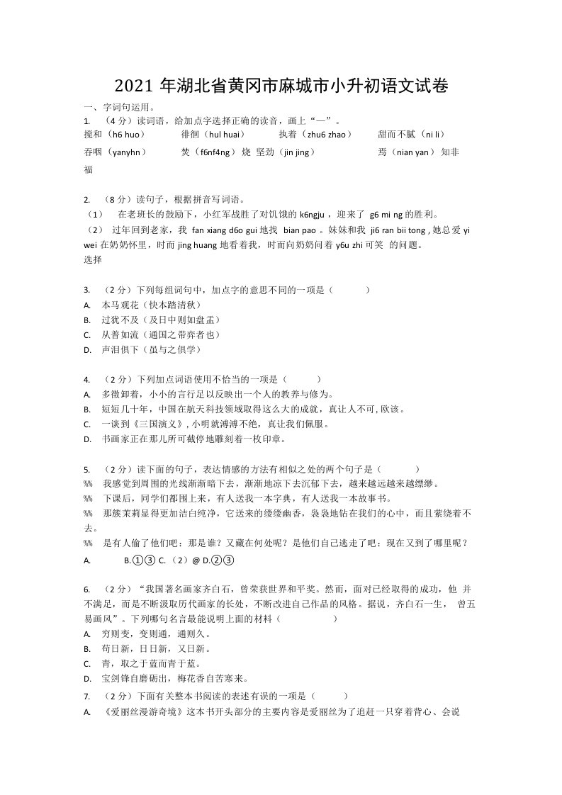 2021年湖北省黄冈市麻城市小升初语文试卷