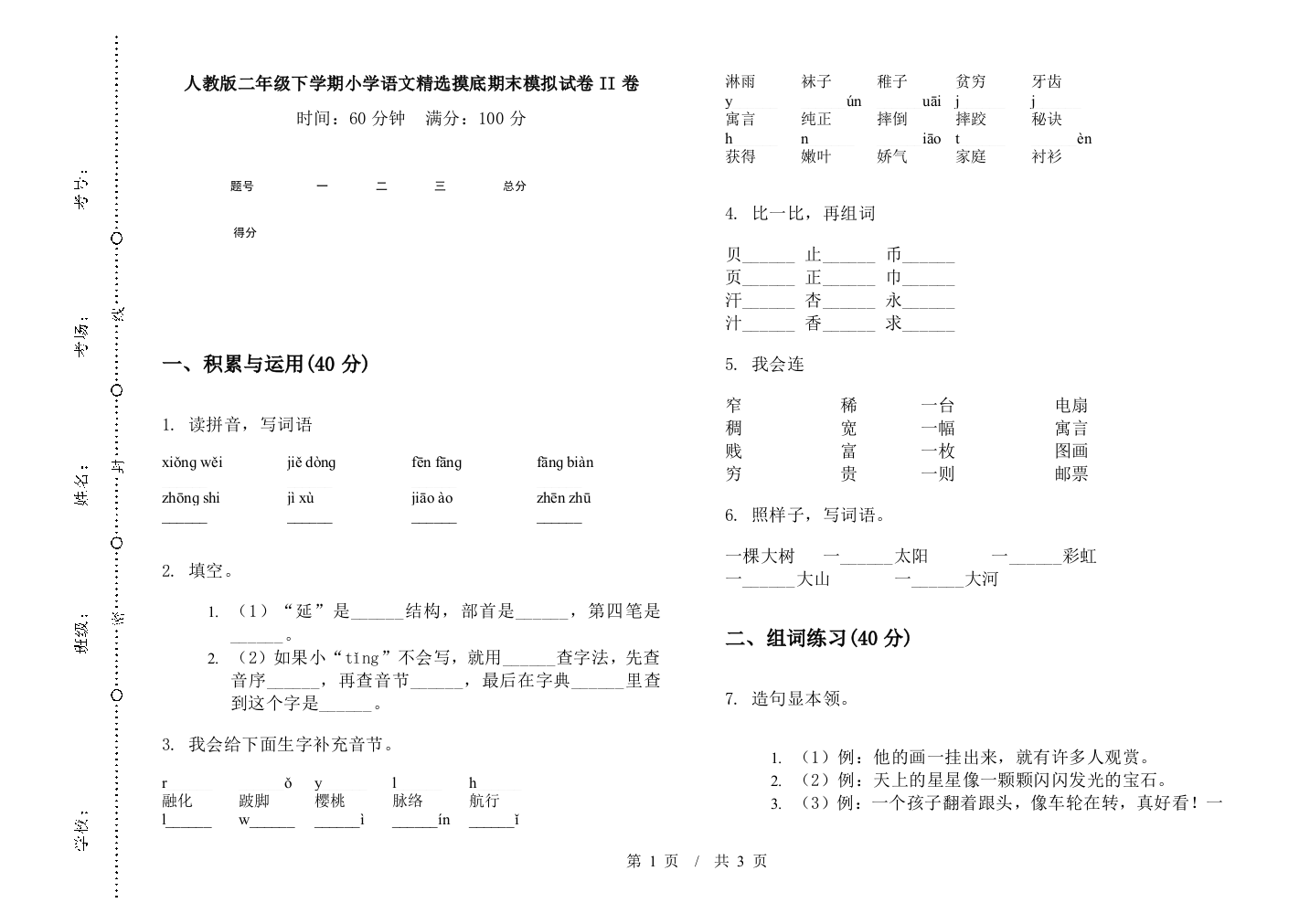 人教版二年级下学期小学语文精选摸底期末模拟试卷II卷