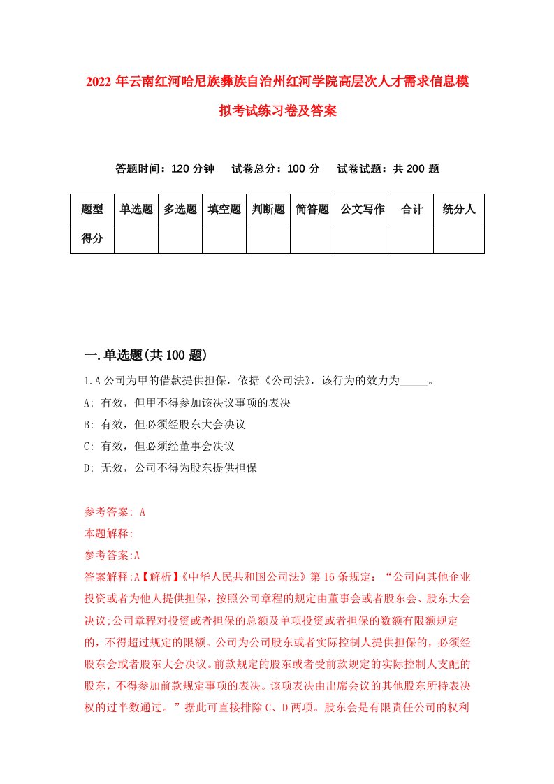 2022年云南红河哈尼族彝族自治州红河学院高层次人才需求信息模拟考试练习卷及答案第0卷