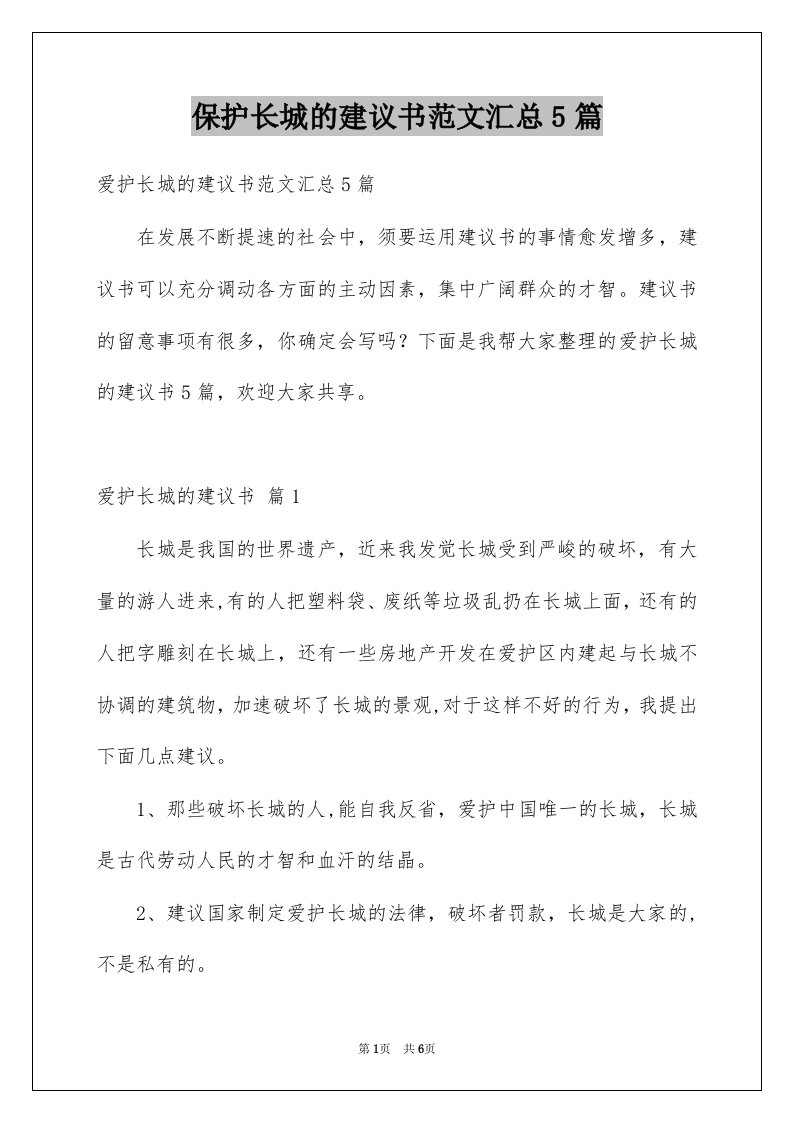 保护长城的建议书范文汇总5篇