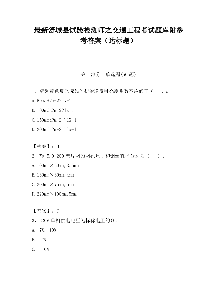 最新舒城县试验检测师之交通工程考试题库附参考答案（达标题）