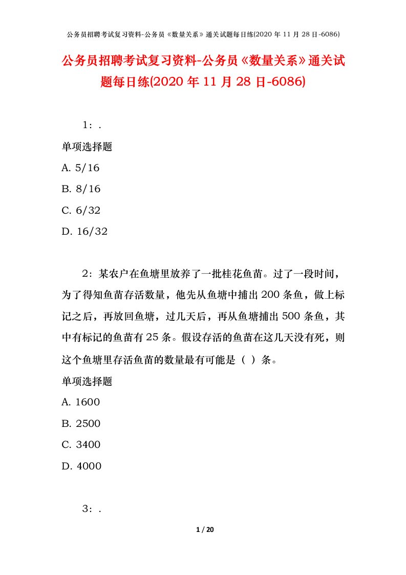 公务员招聘考试复习资料-公务员数量关系通关试题每日练2020年11月28日-6086