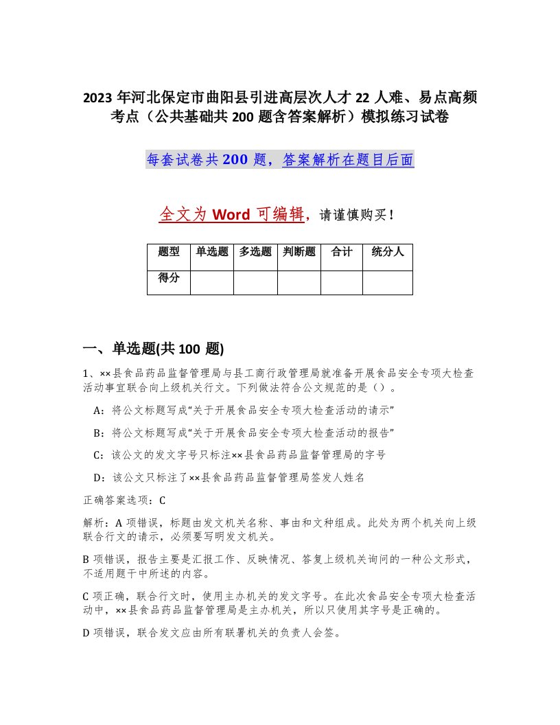 2023年河北保定市曲阳县引进高层次人才22人难易点高频考点公共基础共200题含答案解析模拟练习试卷