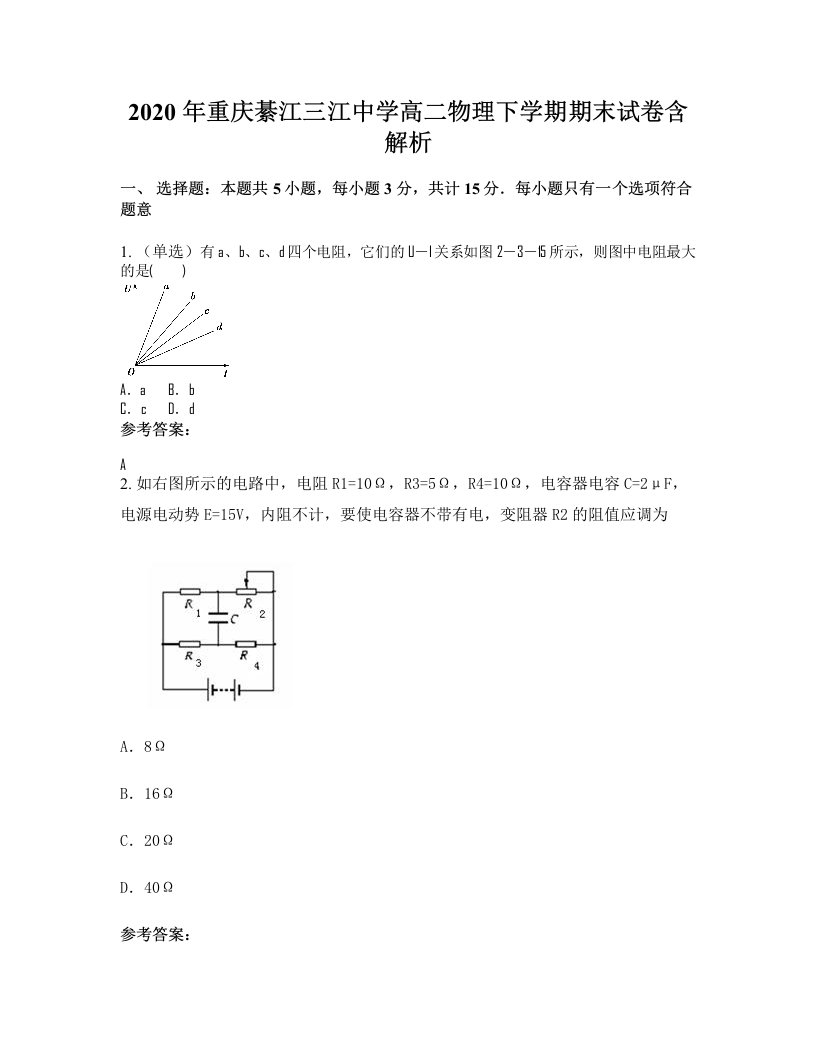 2020年重庆綦江三江中学高二物理下学期期末试卷含解析