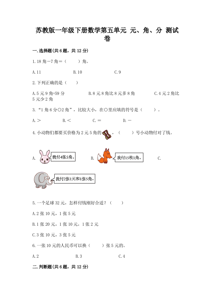 苏教版一年级下册数学第五单元-元、角、分-测试卷【名校卷】