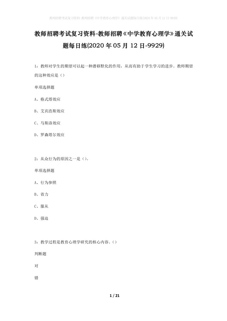 教师招聘考试复习资料-教师招聘中学教育心理学通关试题每日练2020年05月12日-9929