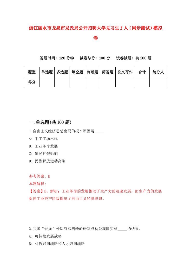 浙江丽水市龙泉市发改局公开招聘大学见习生2人同步测试模拟卷第2期