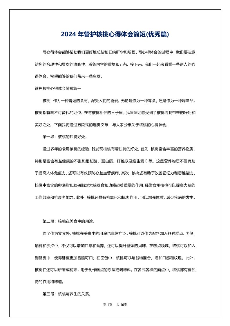 2024年管护核桃心得体会简短(优秀篇)