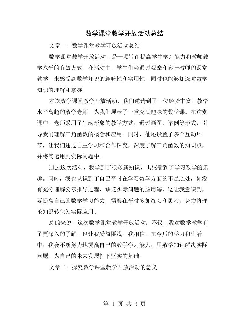 数学课堂教学开放活动总结