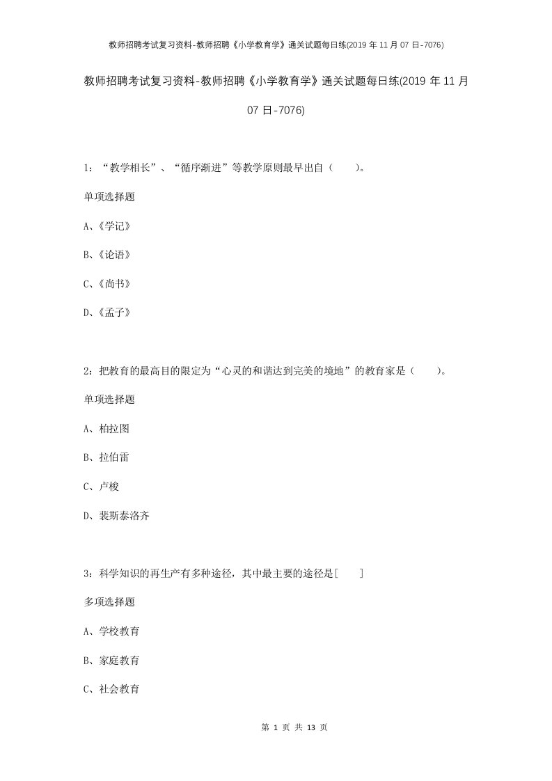 教师招聘考试复习资料-教师招聘小学教育学通关试题每日练2019年11月07日-7076