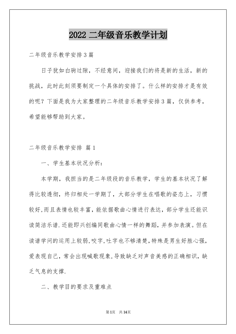 2022二年级音乐教学计划_18