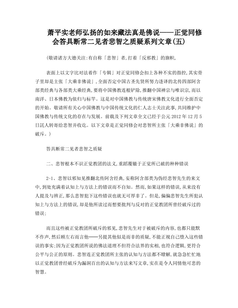 萧平实老师弘扬的如来藏法真是佛说——正觉同修会答具断常二见者悲智之质疑系列文章(五)