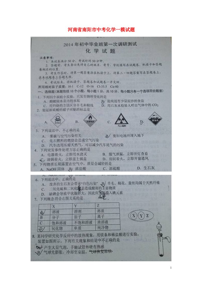 河南省南阳市中考化学一模试题（扫描版，无答案）