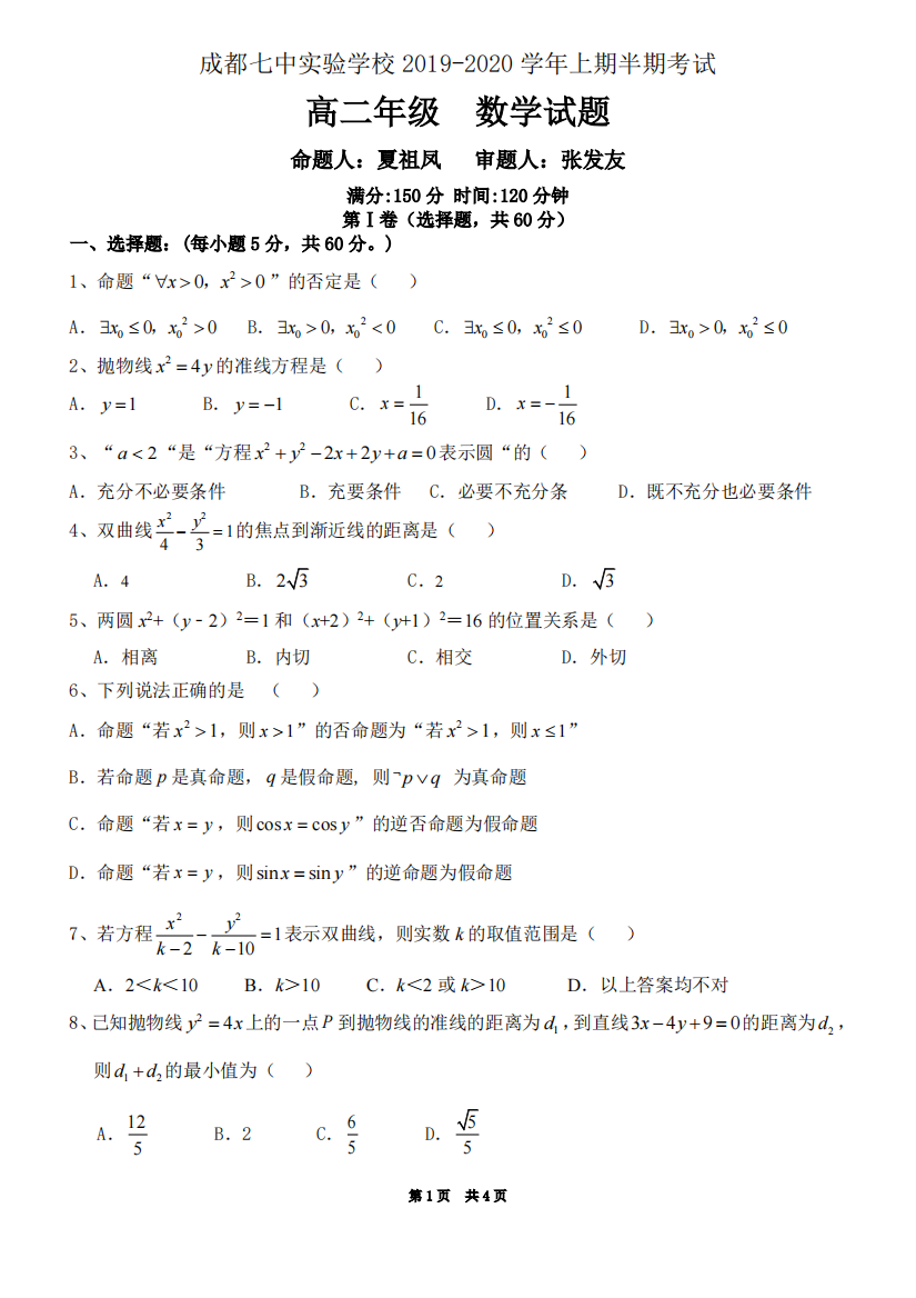 （小学中学试题）四川省成都七中实验学校高二数学上学期期中(PDF，无答案)