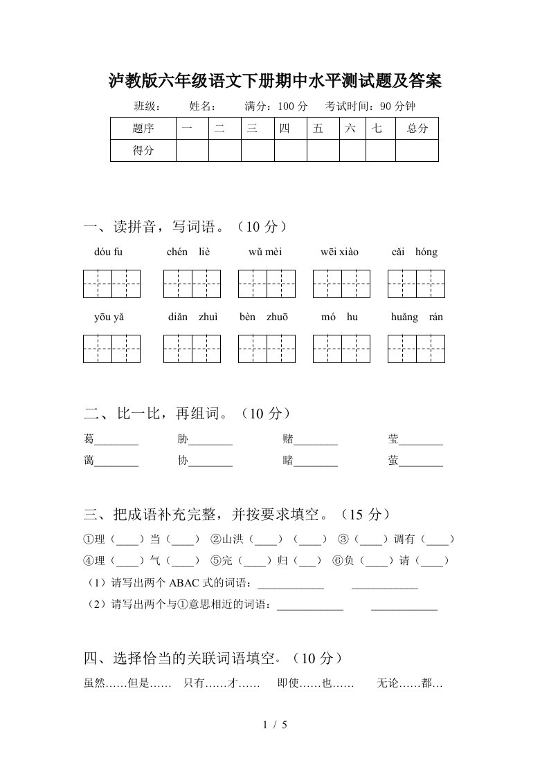 泸教版六年级语文下册期中水平测试题及答案