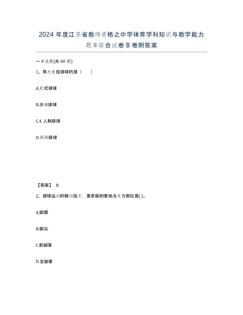 2024年度江苏省教师资格之中学体育学科知识与教学能力题库综合试卷B卷附答案