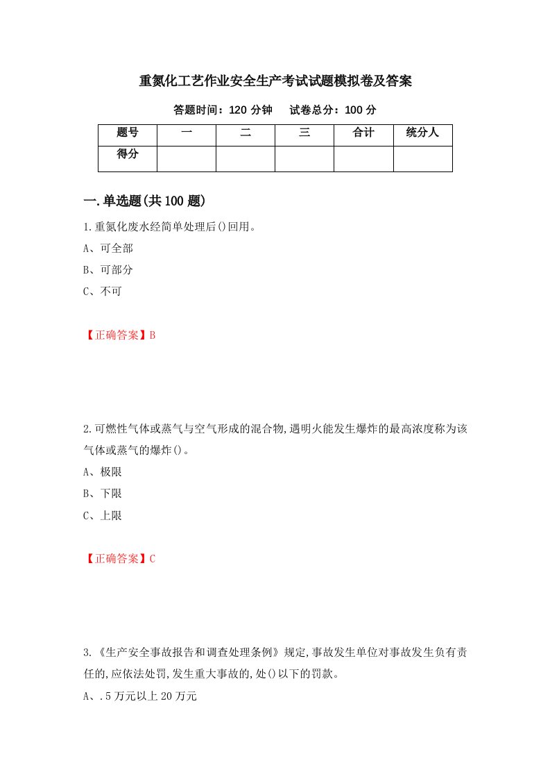 重氮化工艺作业安全生产考试试题模拟卷及答案第17期