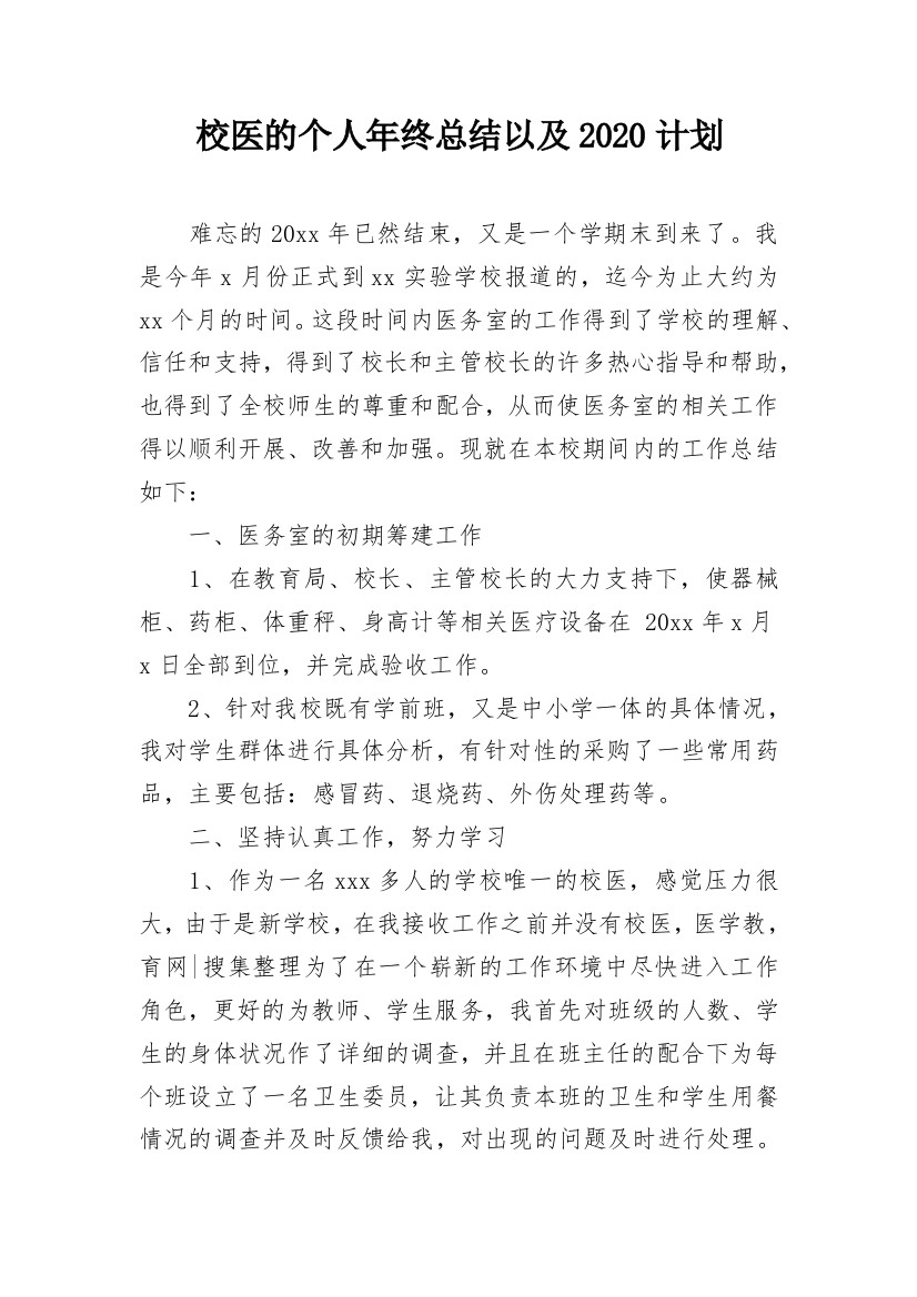 校医的个人年终总结以及2020计划