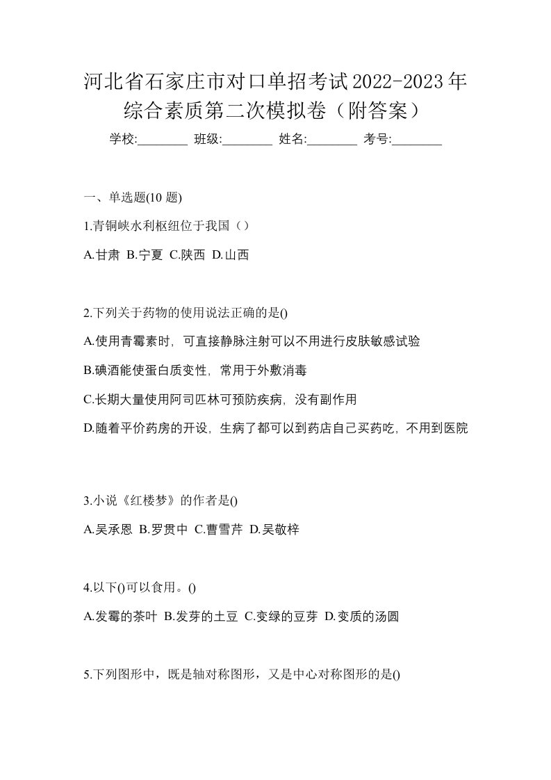 河北省石家庄市对口单招考试2022-2023年综合素质第二次模拟卷附答案