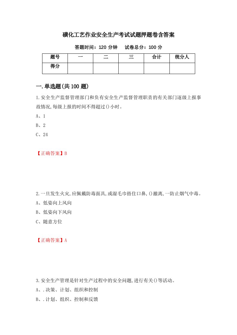 磺化工艺作业安全生产考试试题押题卷含答案第3版