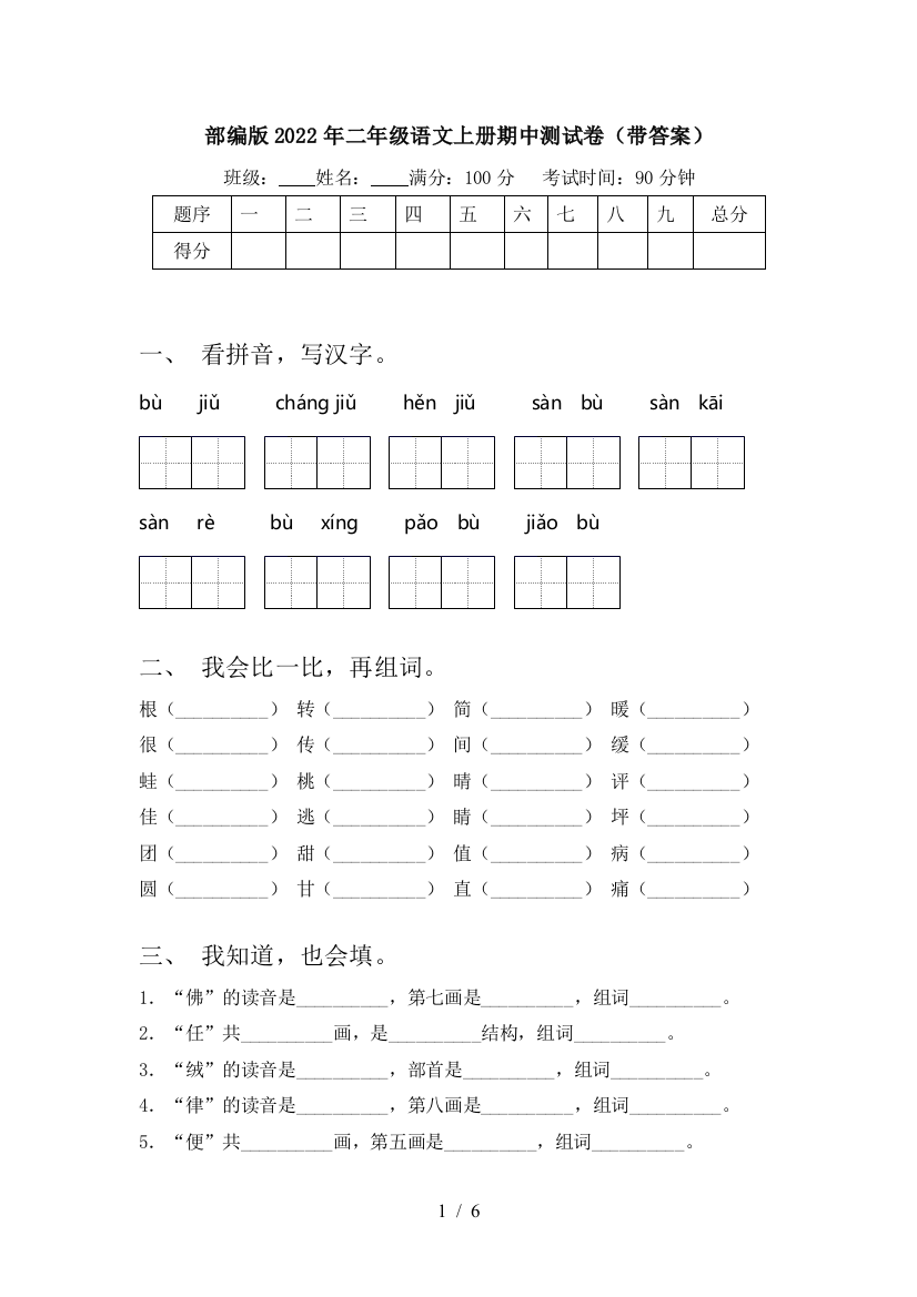 部编版2022年二年级语文上册期中测试卷(带答案)