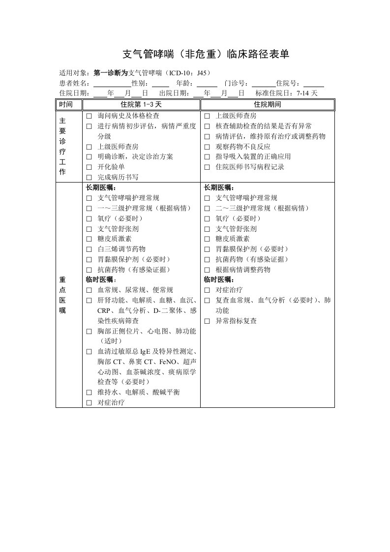 支气管哮喘(非危重)临床路径表单