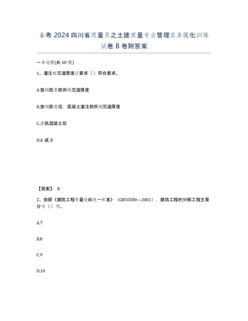 备考2024四川省质量员之土建质量专业管理实务强化训练试卷B卷附答案